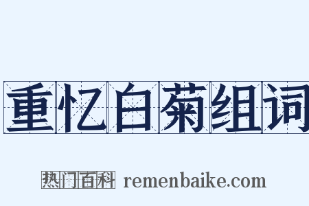 重忆白菊组词是什么意思的图片